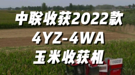 中聯收獲2022款4YZ-4WA玉米收獲機