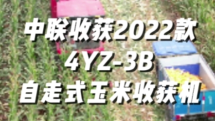 中聯(lián)收獲2022款4YZ-3B玉米收獲機