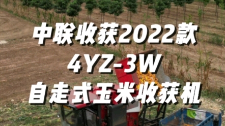 中聯收獲2022款4YZ-3W自走式玉米收獲機視頻展示，歡迎