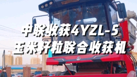 中聯收獲4YZL-5玉米籽粒聯合收獲機