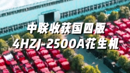 中聯收獲國四版4HZJ-2500A型花生撿拾收獲機