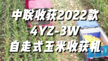 中聯收獲2022款4YZ-3W玉米收獲機