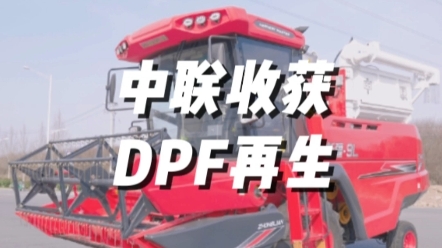 國四聯合收割機DPF再生注意事項