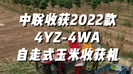 中聯收獲2022款4YZ-4WA自走式玉米收獲機視頻展示，歡