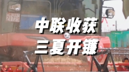 5月20日，南陽鄧州九龍鎮(zhèn)，中聯(lián)收獲新疆9聯(lián)合收獲機2023