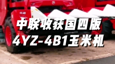 中聯收獲國四版4YZ-4B1型玉米收獲機